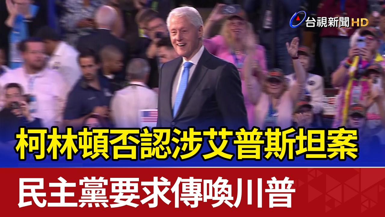 柯林頓否認涉艾普斯坦案 民主黨要求傳喚川普