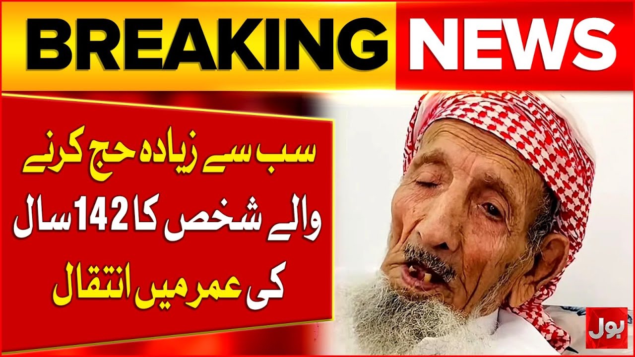 Saudi Arabia Oldest Man Died At Age Of 142 | Who Performed Hajj More Than 40 Times | Breaking News