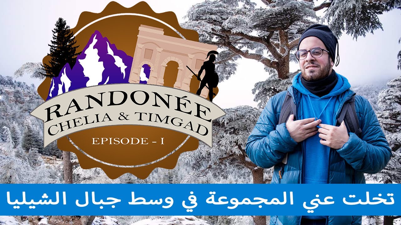batna | chelia |  رحلتي الى جبال الشيليا و تيمقاد | الجزء الأول 1 | تخلت عني المجموعة في وسط الجبال