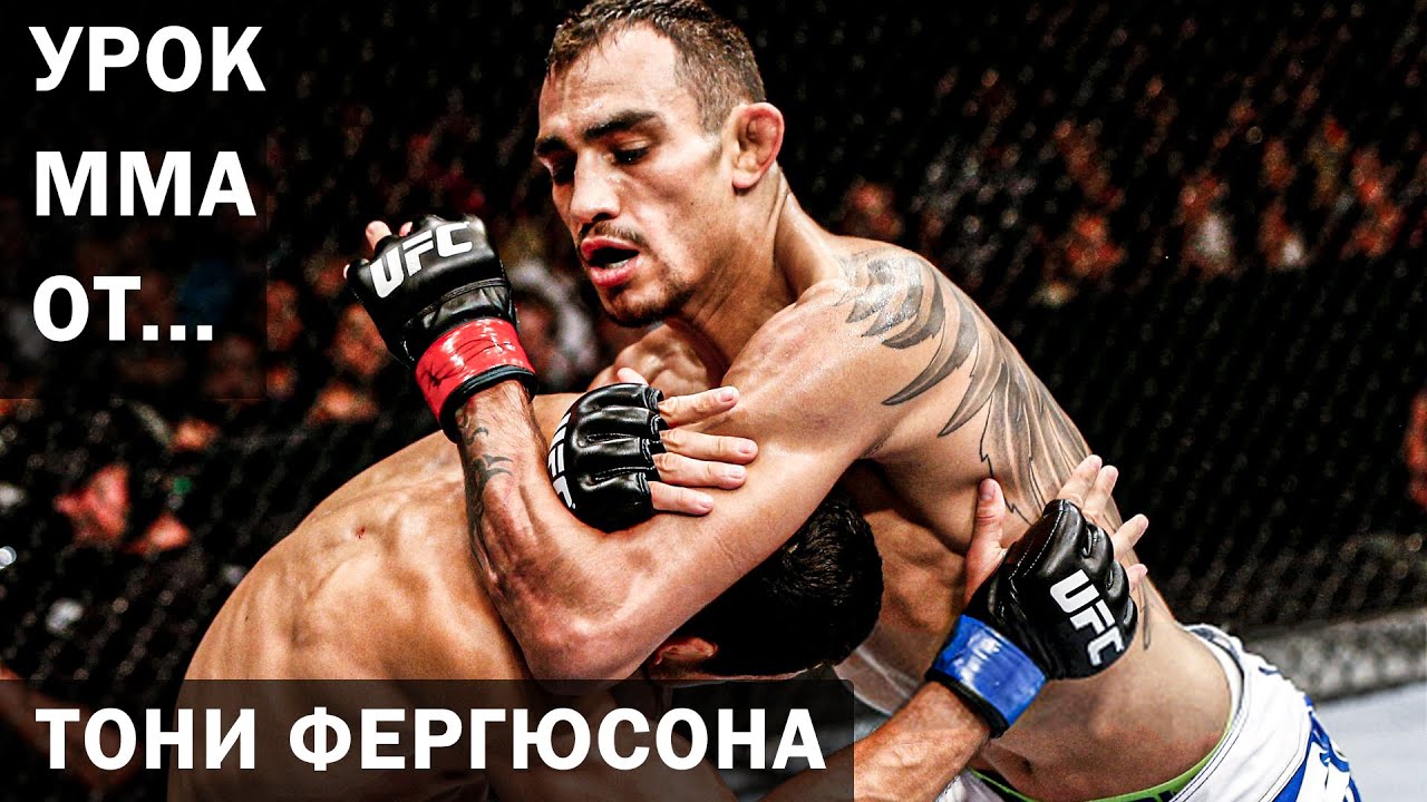 Как делать коронный приём Тони Фергюсона - Удушение Д'Арсе