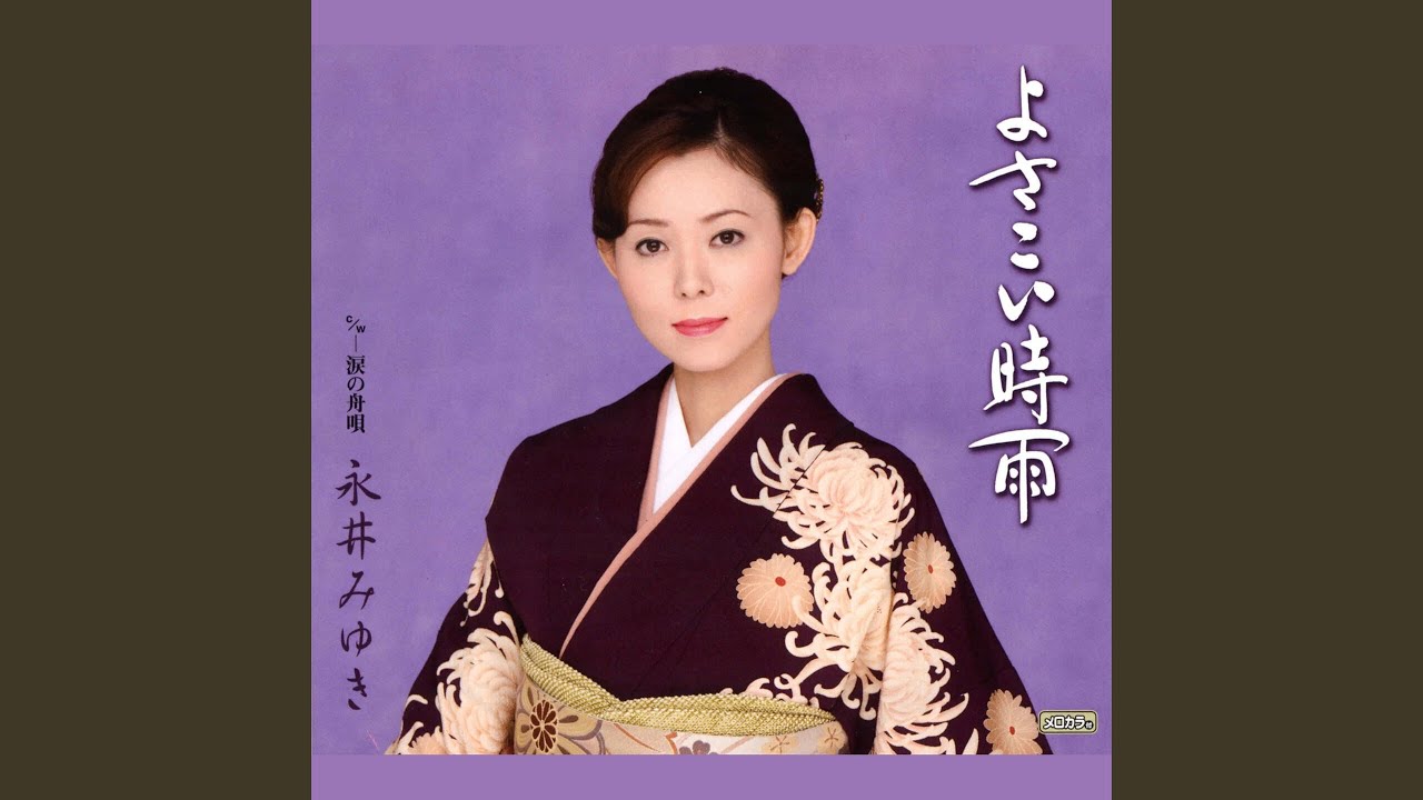 涙の舟唄