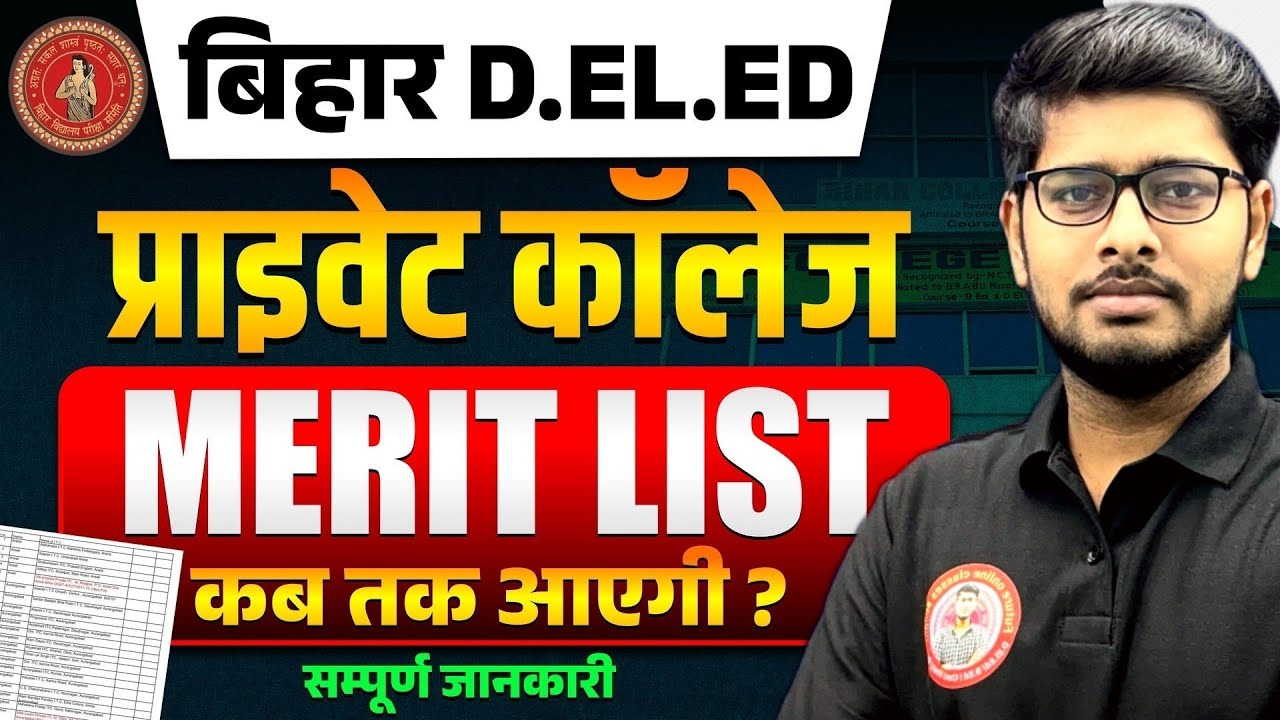 प्राइवेट कॉलेज,10-12 feb  को आयेगा मेरिट list | Bihar Deled Private College 1st Merit list out 2025