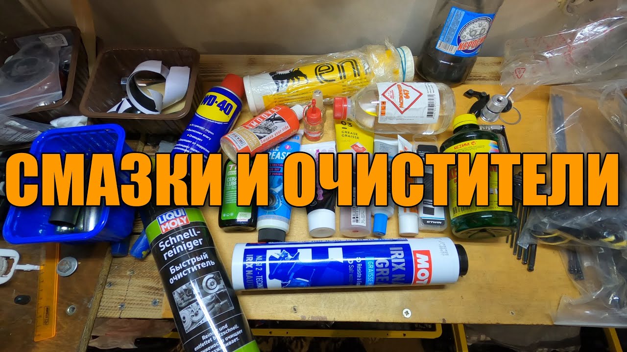 СМАЗКИ И ОЧИСТИТЕЛИ КОТОРЫЕ Я ИСПОЛЬЗУЮ. SHIMANO, WD-40, DECATHLON, MOTUL...