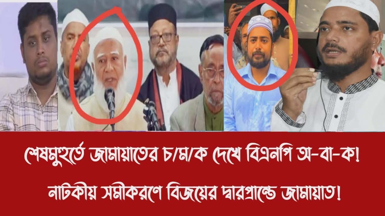 শেষমুহুর্তে জামায়াতের চ/ম/ক দেখে বিএনপি অ-বা-ক!||নাটকীয় সমীকরণে বিজয়ের দ্বারপ্রান্তে জামায়াত!
