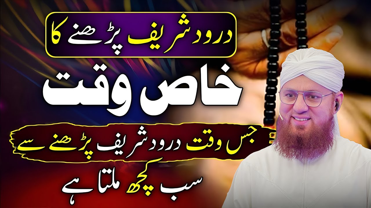 Darood Pak Kis Waqat Parhana Chahey | Allah Pak Ka Ladla Wazifa | Molana Abdul Habib