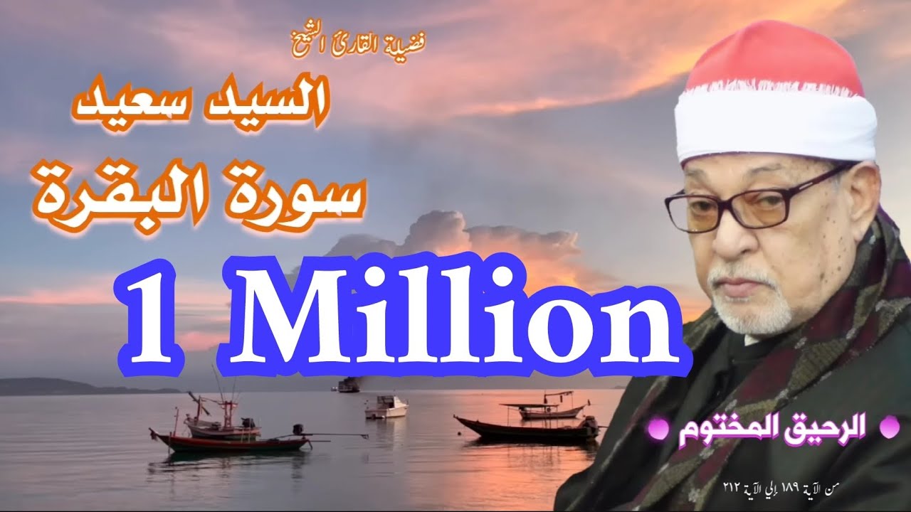 سورة البقرة - القارئ الشيخ السيد سعيد - تلاوه رووووعة