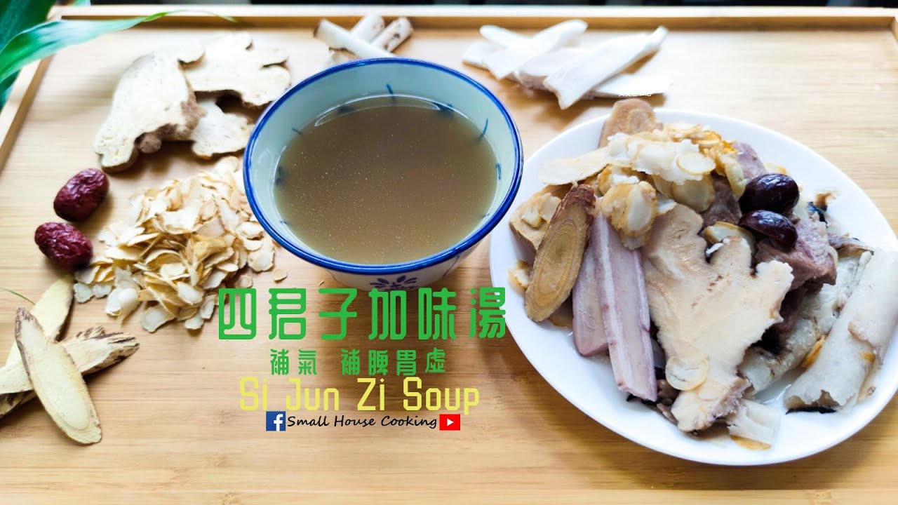 湯水篇｜四君子加味湯 補氣 補脾胃虛 (Eng Sub) - Si Jun Zi Soup