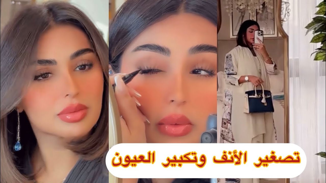 كيف بحدد خشمي وبكبر عيوني💄😍تجهزوا معي لطلعة سريعه مكياج احترافي من خبيرة التجميل أمل الانصاري