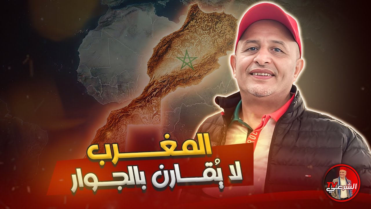 🚨 لماذا المغرب لا يُقارن بالجوار ؟؟ 🇲🇦 #اسعد_الشرعي #المغرب