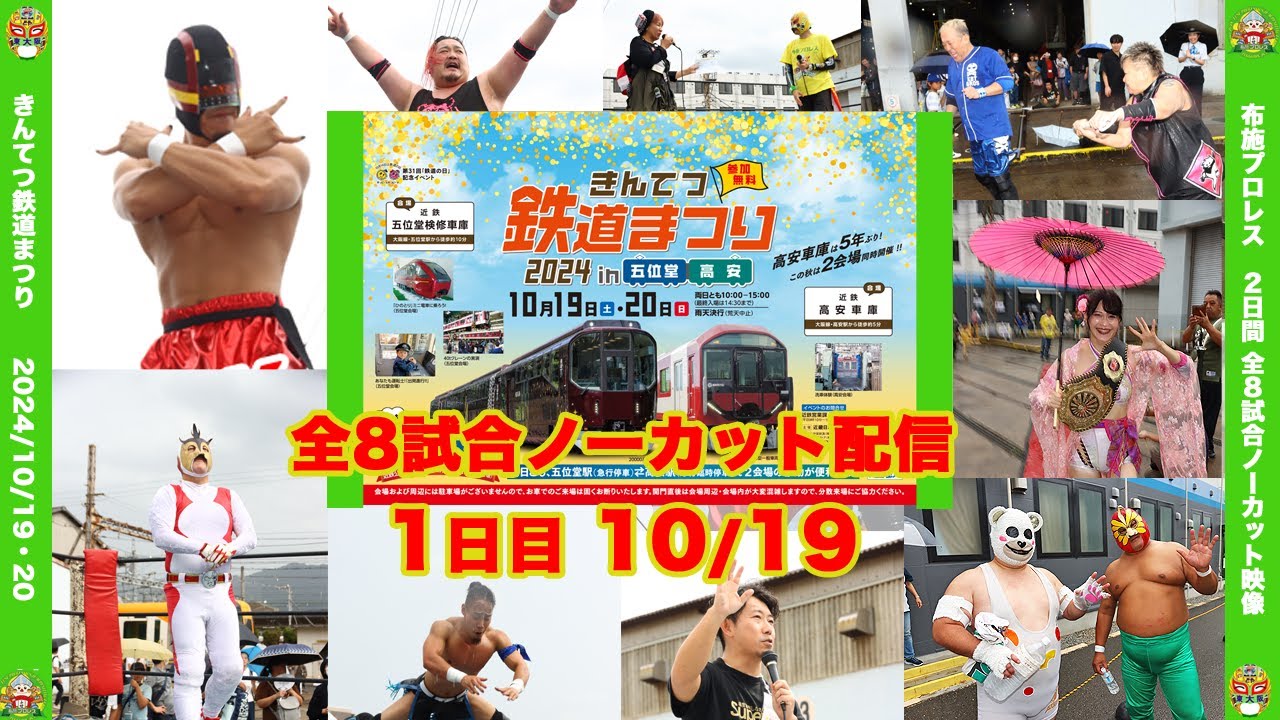 布施プロレス in きんてつ鉄道まつり 1日目 ノーカット試合映像 2024.10.19