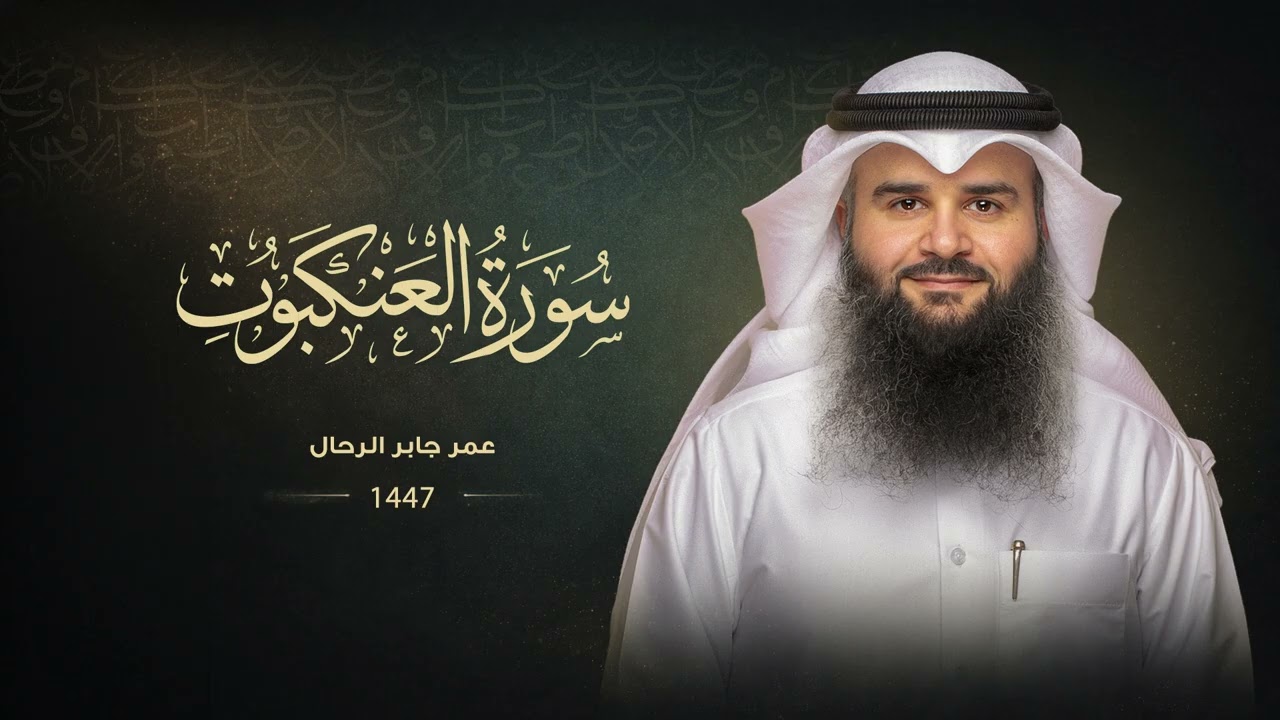 سورة العنكبوت | رمضان ١٤٤٧ هـ | عمر بن جابر الرحال 