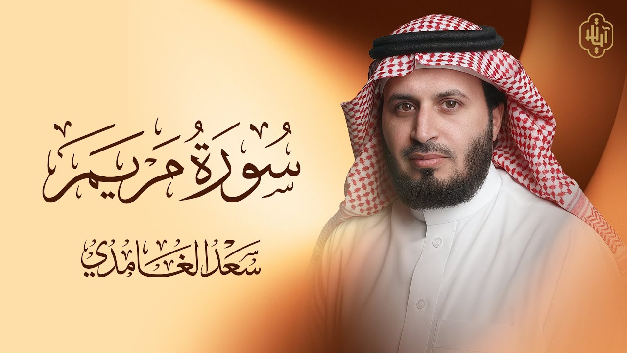 سورة مريم كاملة | بصوت خاشع للقارئ سعد الغامدي | ترتيل مؤثر يلامس الوجدان