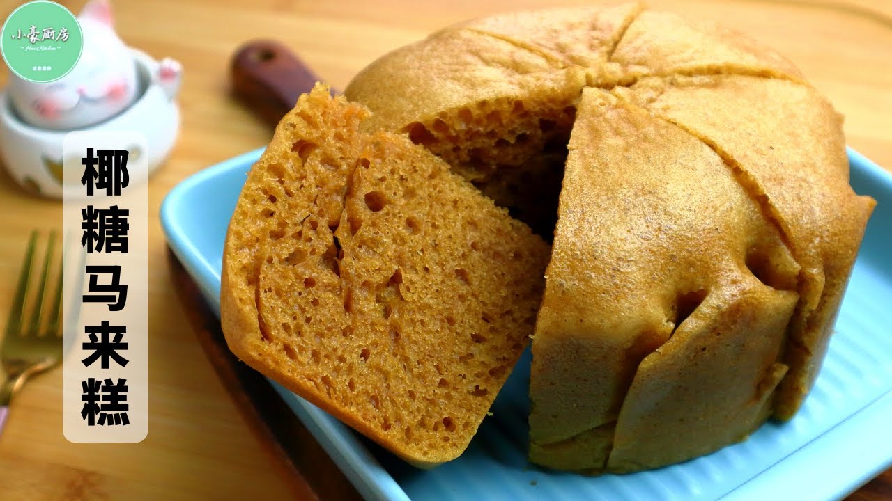 马来糕椰糖版，椰香浓郁，松软美味的传统糕点︱Steamed Malay Cake【ENG SUB】