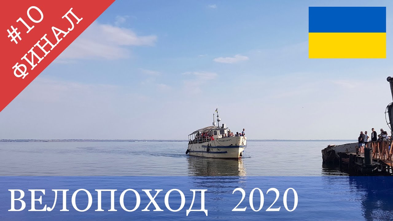 Велопутешествие Украина.   Кинбурн- Очаков - Одесса .  1250 км. Финал #10