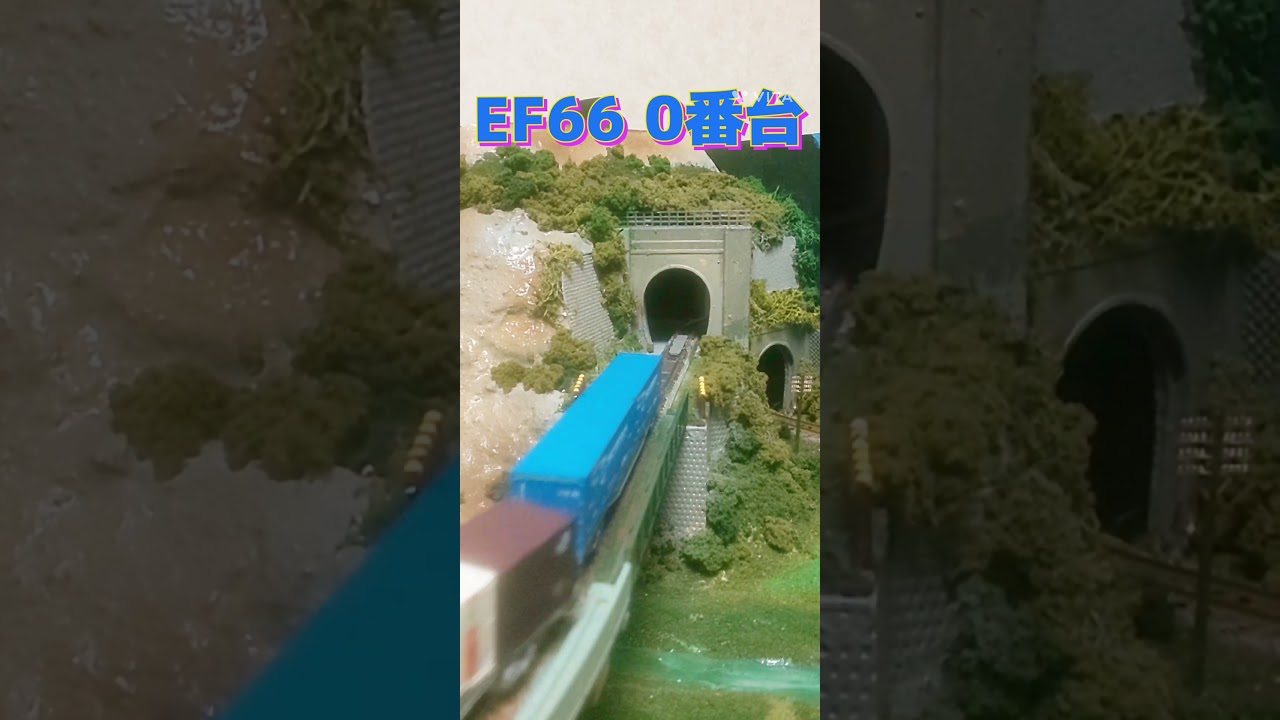 EF66 0番台とコンテナ他貨物列車 ジオラマを快走 #鉄道 #ジオラマ #nゲージ