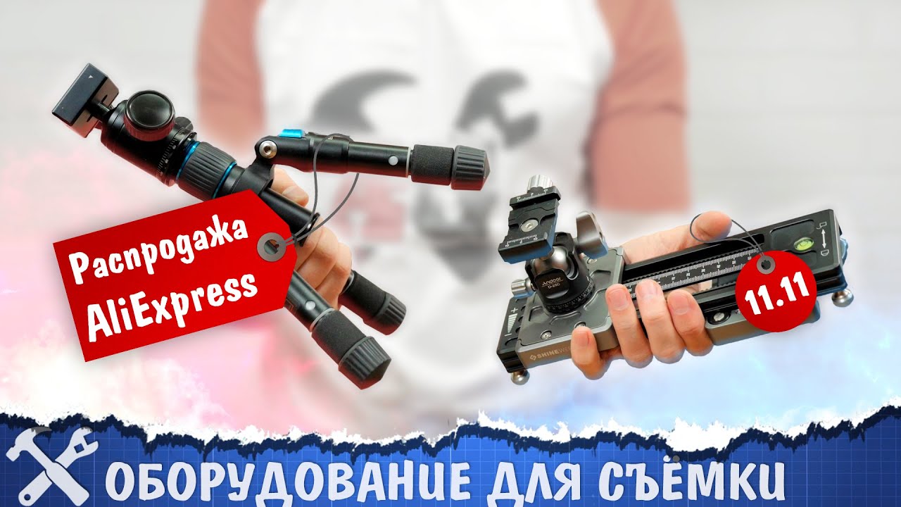 🎥Подборка оборудования для съёмки с Aliexpress