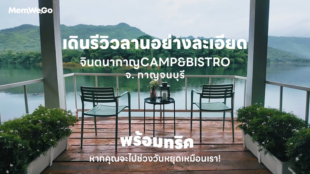 Ep 5.1 เดินรีวิวลาน จินตนากาญ กาญจนบุรี พร้อมทริคหากคุณคิดจะไปช่วงวันหยุด | Mem We Go