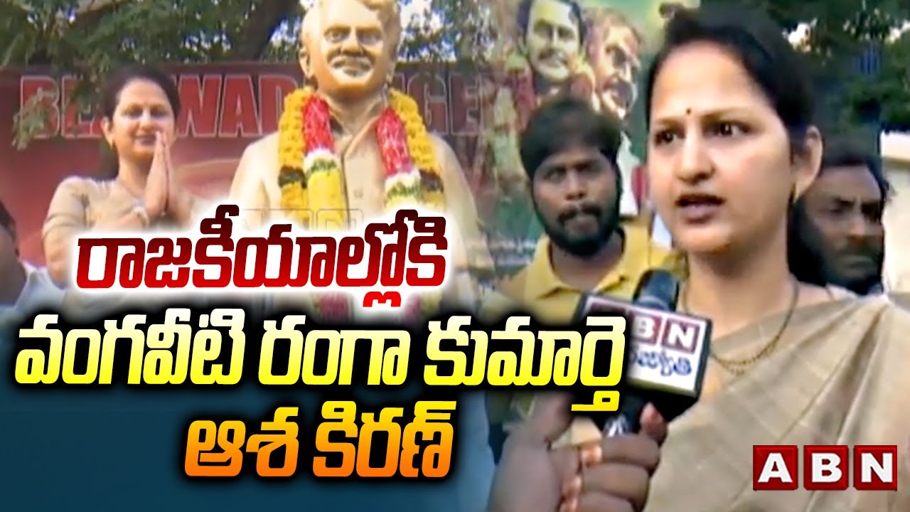 రాజకీయాల్లోకి వంగవీటి రంగా కుమార్తె ఆశ కిరణ్ || Vangaveeti Ranga Daughter Asha Latha Political Entry