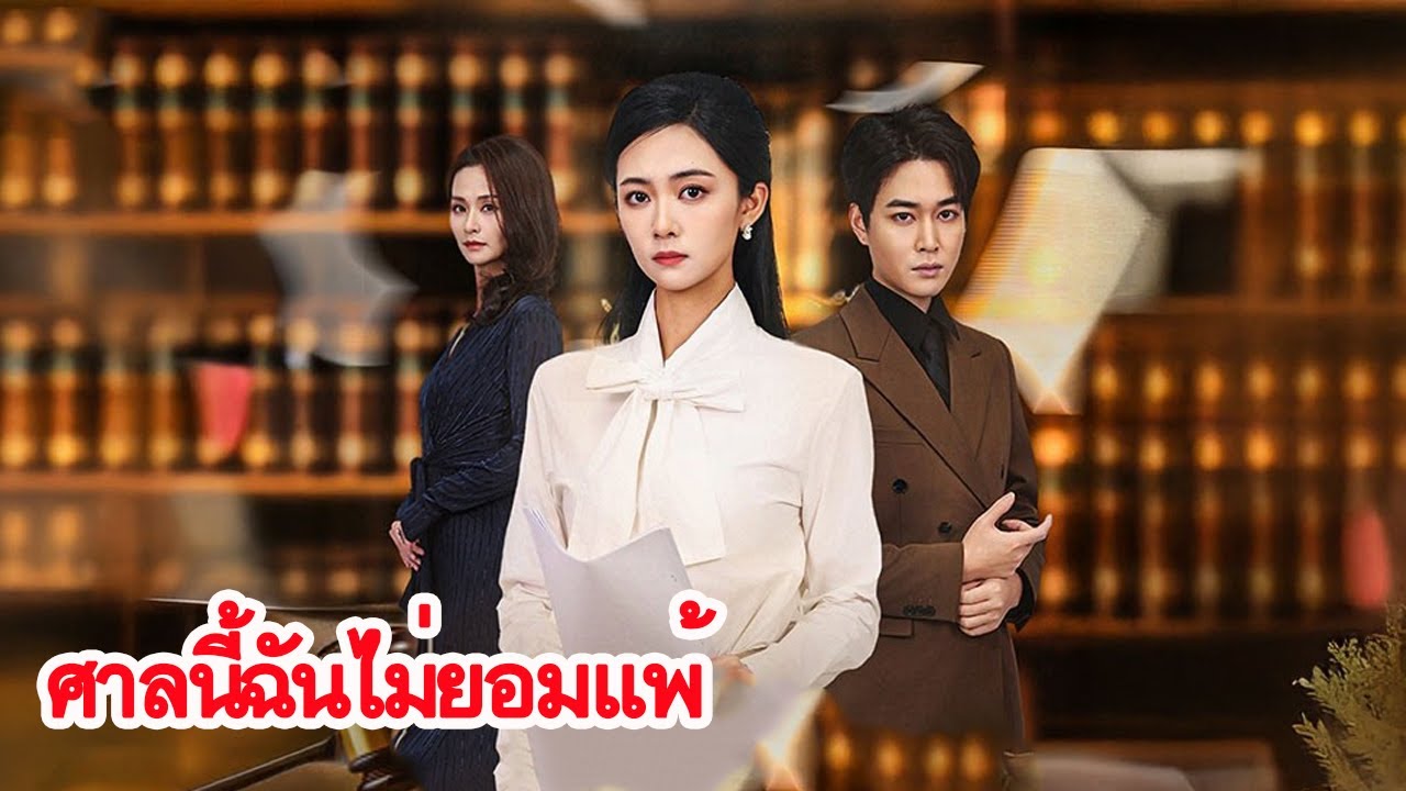 เขาปกป้องรักแรกต่อหน้าศาล แต่ฉันขอทวงศักดิ์ศรีคืนด้วยความจริง