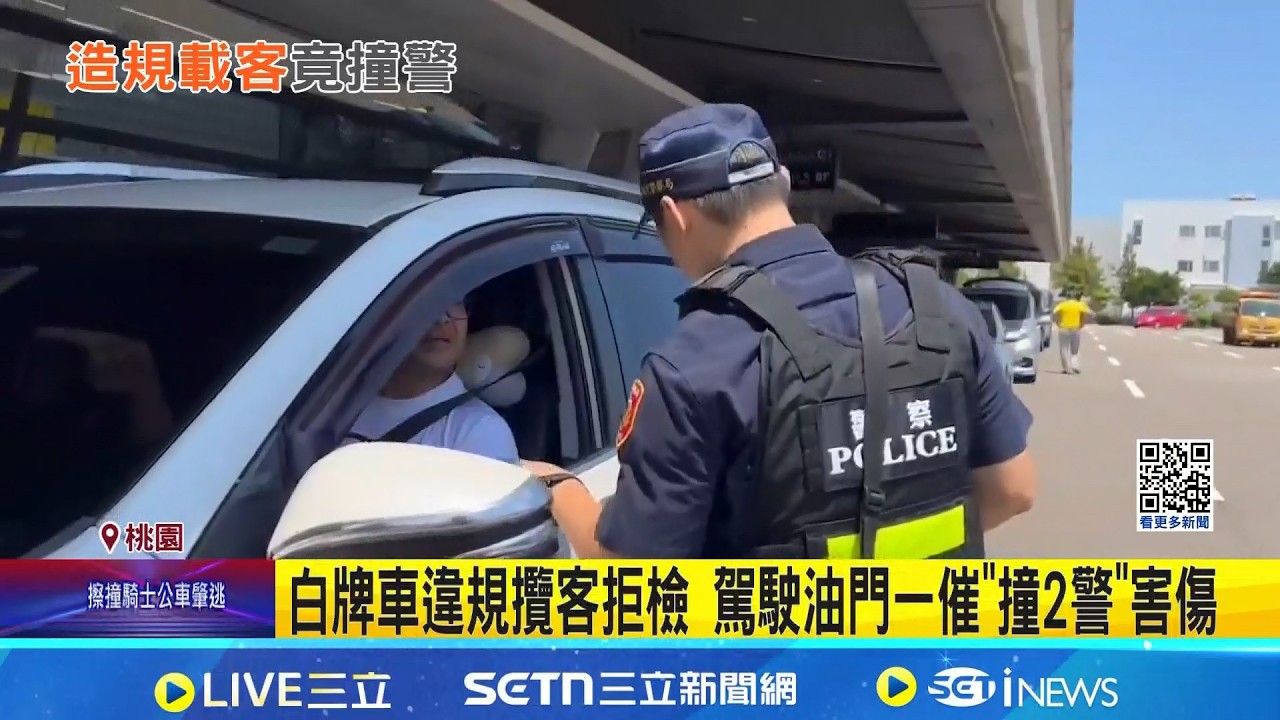 白牌車違規攬客拒檢 駕駛油門一催