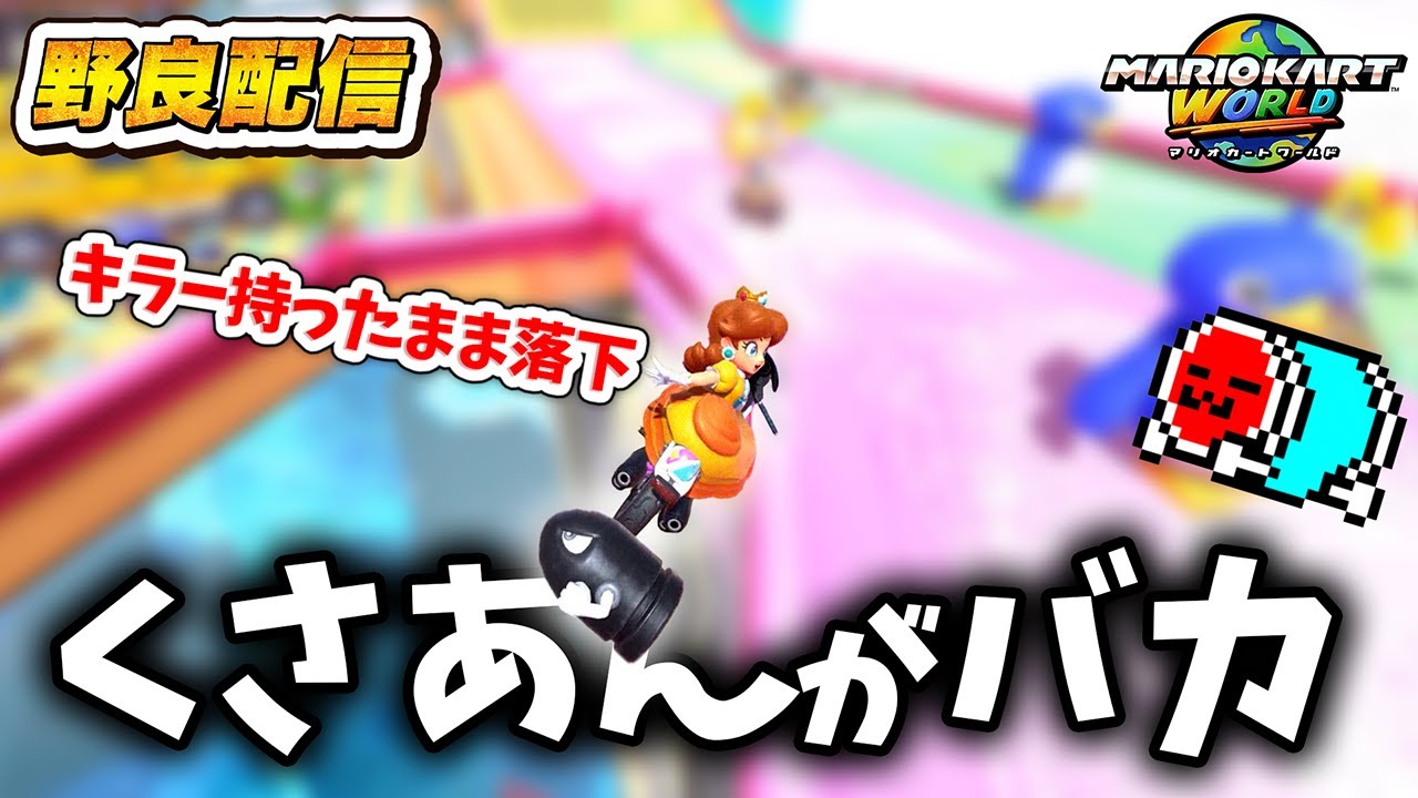 珍プレー・好プレーだらけの初野良配信まとめ前編【切り抜き】【マリオカートワールド】