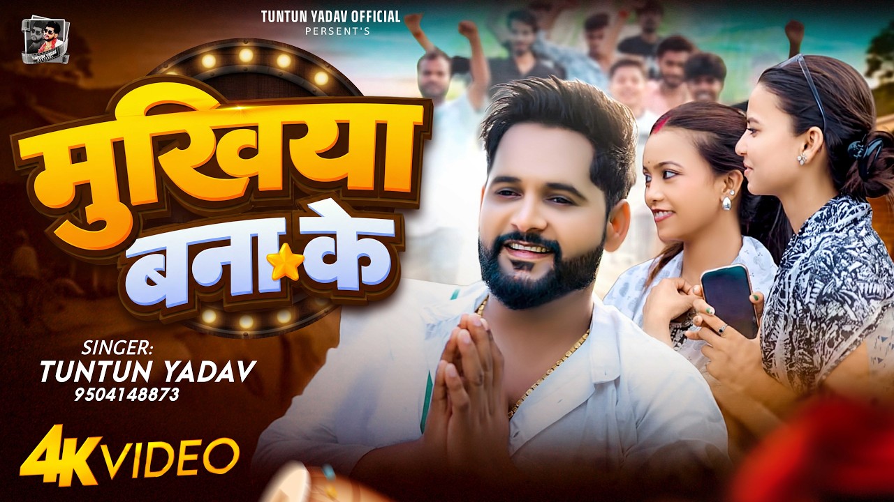 #Video ~ मुखिया बना के | #Tuntun Yadav | Mukhiya Bana Ke |  New Bhojpuri Song 2026