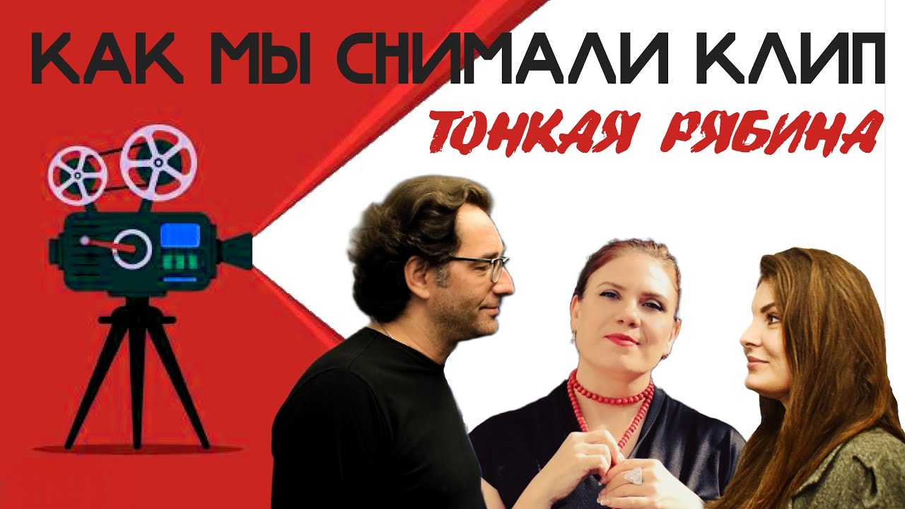 Как мы снимали клип 