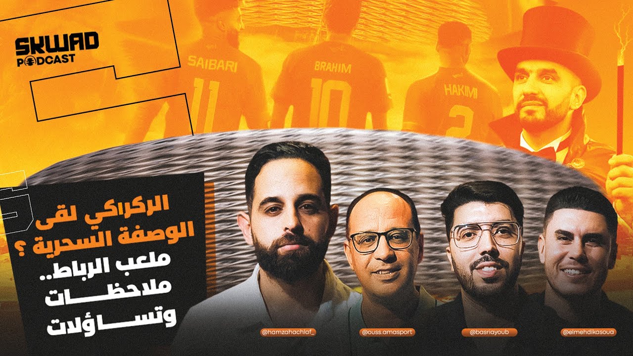 الركراكي طاح على الكود؟ كيفاش نلعبو ماتش زامبيا؟ سكواد بودكاست مع أسامة سبور