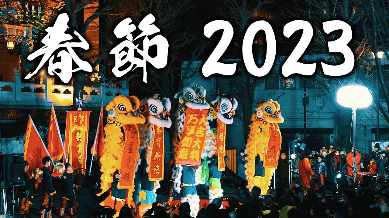 横浜中華街 春節カウントダウン 2023【4K高画質版】獅子舞ノーカット編集 ～熱烈歓迎～