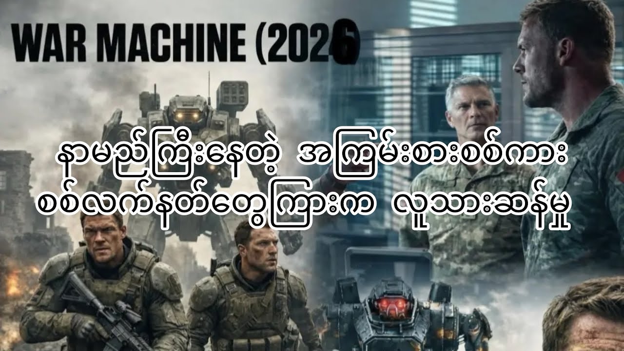 ညီဖြစ်သူဖြစ်ချင်ခဲ့တဲ့ ရိန်းဂျားဖြစ်ဖို့ကြိုးစားရင်း လေ့ကျင့်ရေးစခန်းမှာ တကယ်ရန်သူစက်ရုပ်ကြီးနဲ့တွေ့
