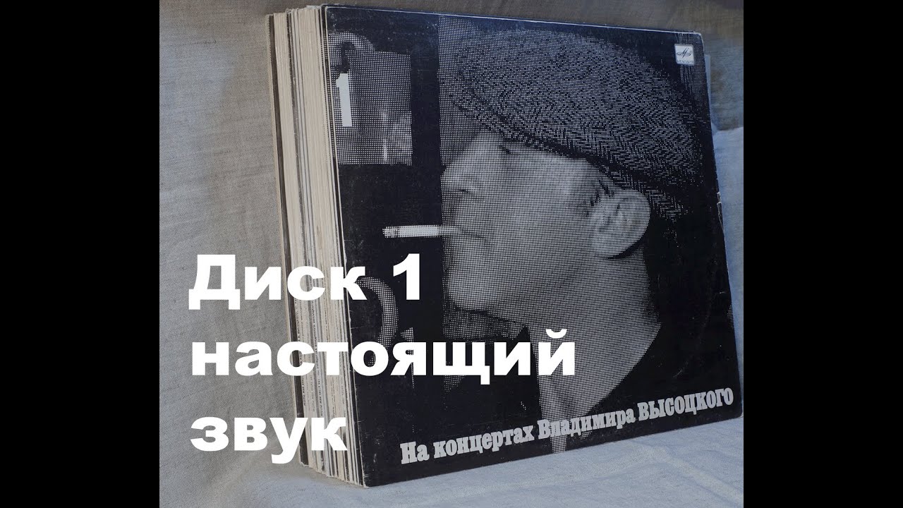 Высоцкий на концертах. Диск 1 их серии 21. СЕНТИМЕНТАЛЬНЫЙ БОКСЕР. Настоящий живой звук, винил