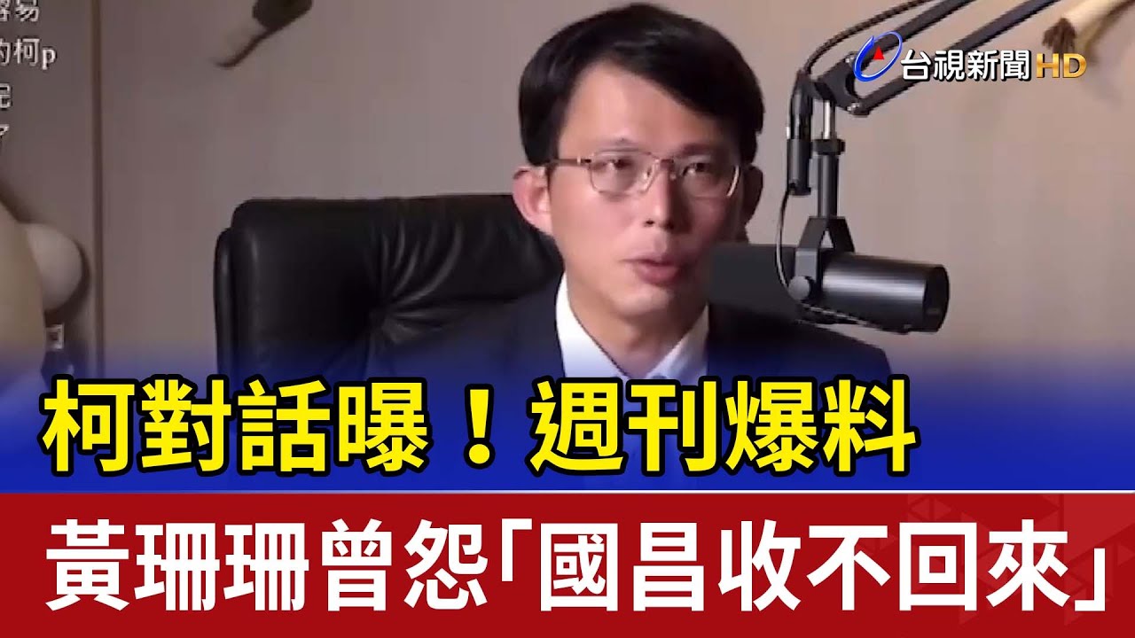 柯對話曝！週刊爆料 黃珊珊曾怨「國昌收不回來」