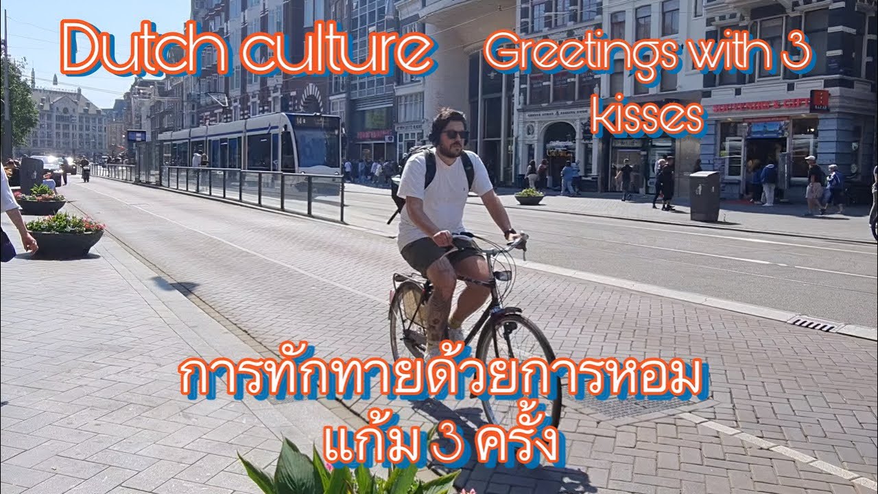 การทักทายของชาวดัตช์ | Greetings in the Dutch way | 9 June 2023