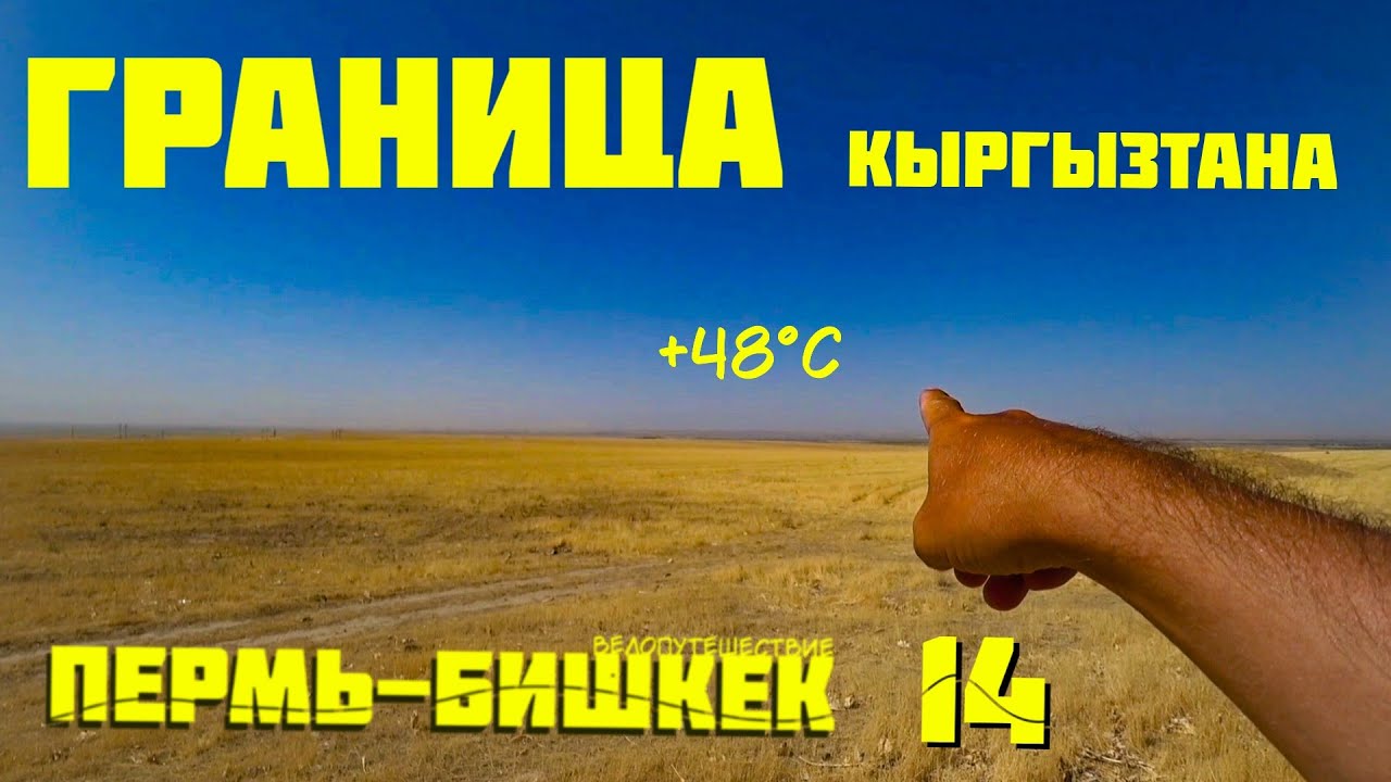 Пермь- Бишкек 14. Жара +48. Новая граница.