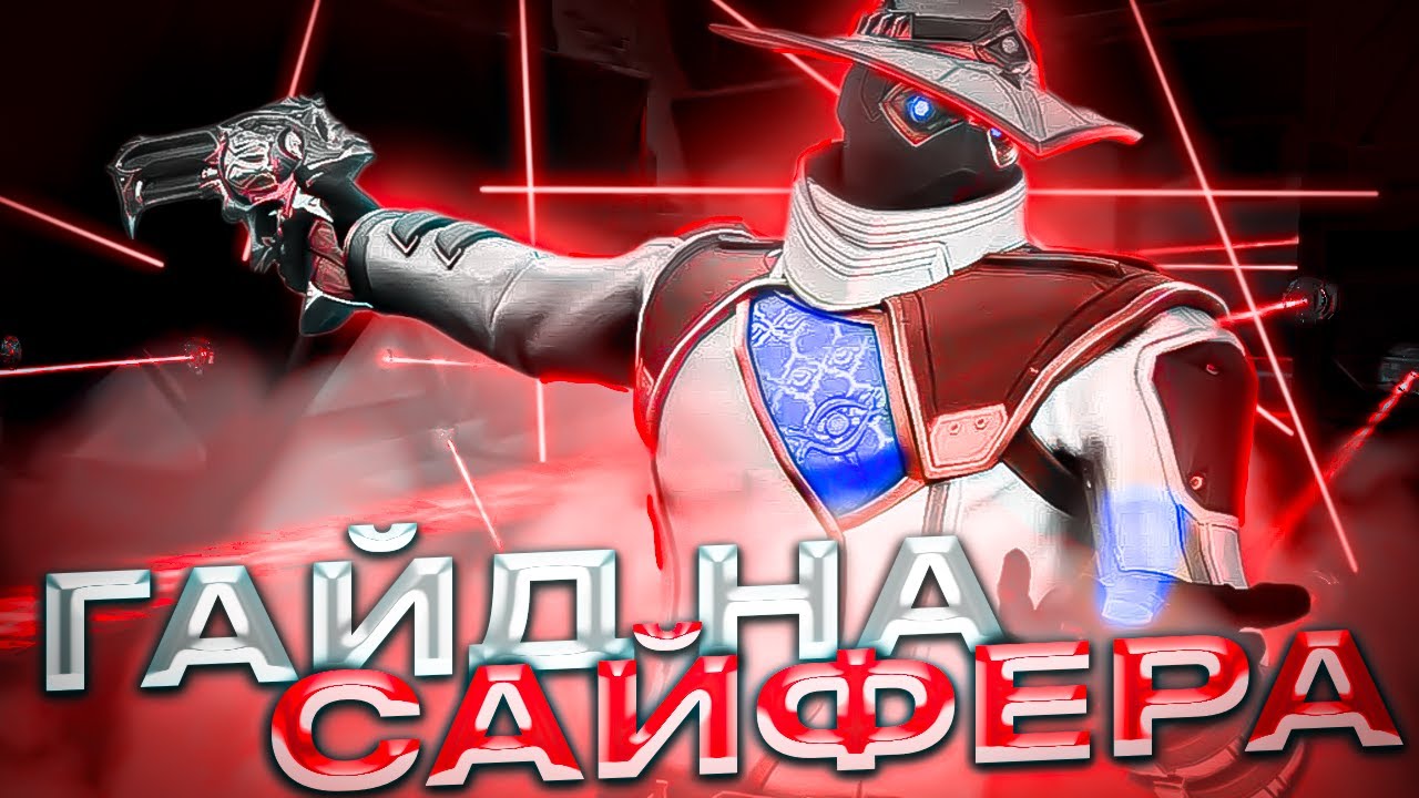 ИМБАЛАНСНЫЕ СЕТАПЫ За САЙФЕРА (Cypher) В Валорант (Valorant , гайд, туториал, фишки, советы)
