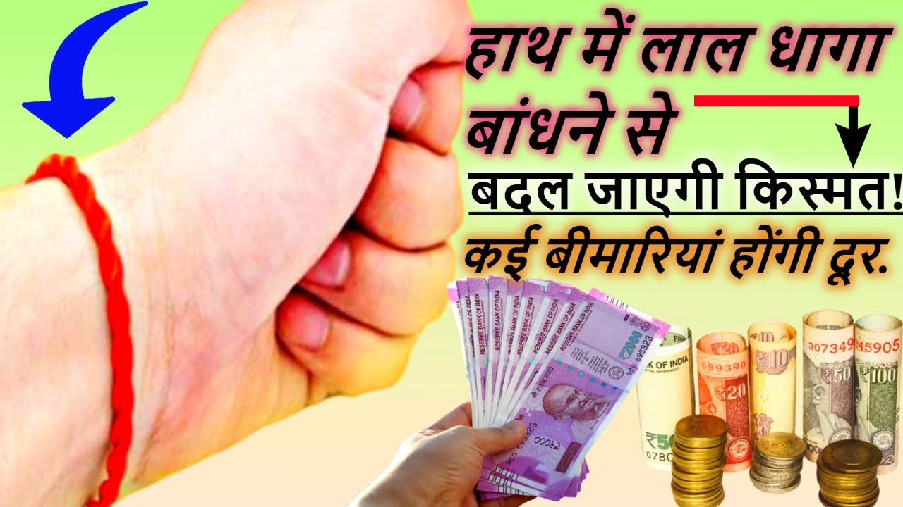 हाथ में लाल धागा बांधने के फायदे! बीमारियां होंगी दूर और बदल जाएगी किस्मत|Laaldhaga bandhne ke fayde