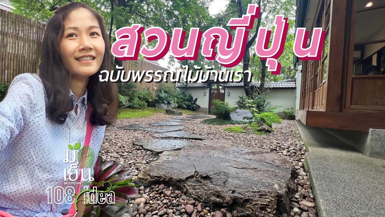 สวนญี่ปุ่น ฉบับพรรณไม้บ้านเรา  I มือเย็น 108 พันไอเดีย