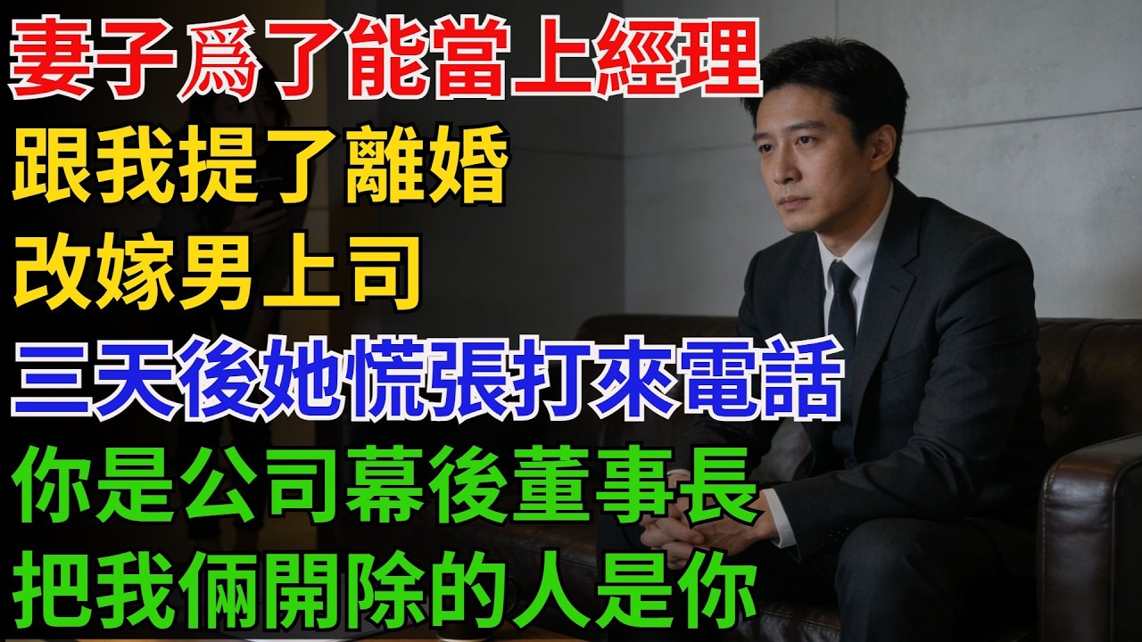妻子爲了能當上經理，跟我提了離婚改嫁男上司，我淡然接受，三天後她慌張打來電話：「你是公司幕後董事長？把我倆開除的人是你？【酒館情事會】#男頻小說#都市#故事#小說#爽文