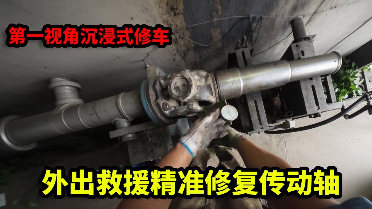 第一视角沉浸式修车，外出救援传动轴，精准修复解决核心故障！【姜小修】