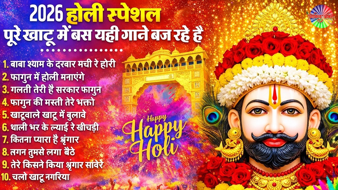 2026 Nonstop Khatu Shyam Bhajan 2026 | New Shyam Baba Bhajan | Khatu Shyam Bhajan | Govind Bhakti