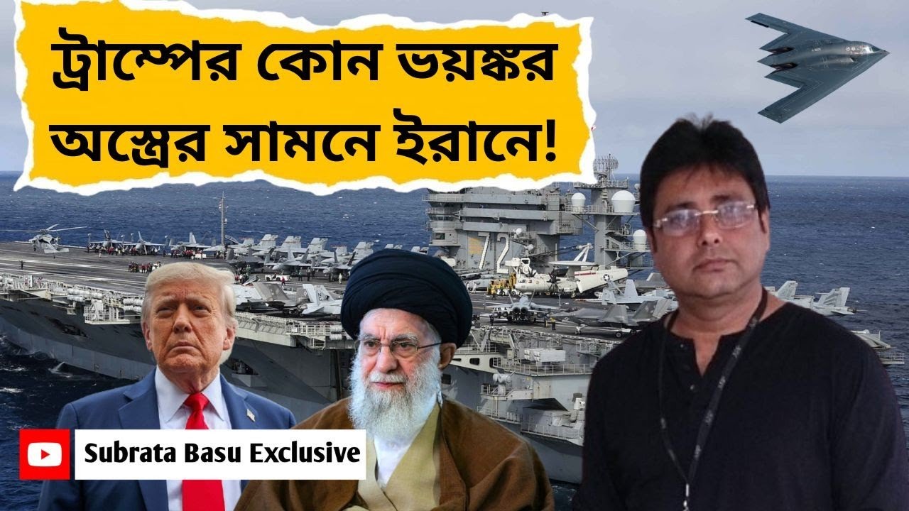 ইরানে ট্রাম্পের পাঠানো অস্ত্র কতটা মারাত্মক? TRUMP | US BOMBER | IRAN | Geo politics |