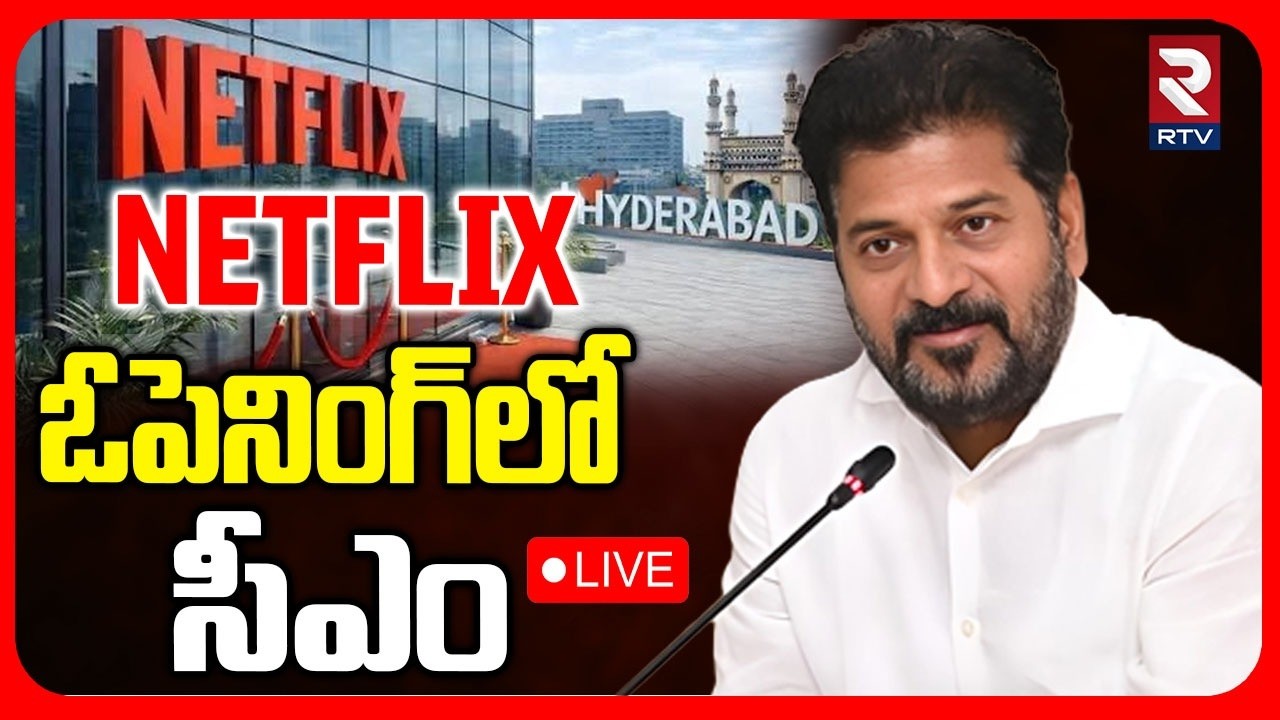 🔴LIVE : NETFLIX ఓపెనింగ్‌లో సీఎం.. | CM Revanth Reddy In NETFLIX Office Opening In Hyderabad | RTV