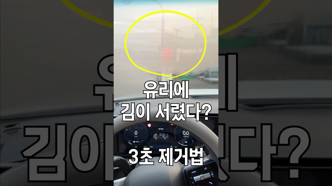 앞 유리, 습기 제거 3초 컷  (내 김, 어디 갔어?!)
