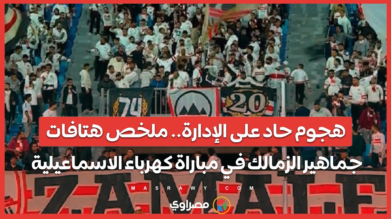 هجوم حاد على الإدارة.. ملخص هتافات جماهير الزمالك في مباراة كهرباء الاسماعيلية