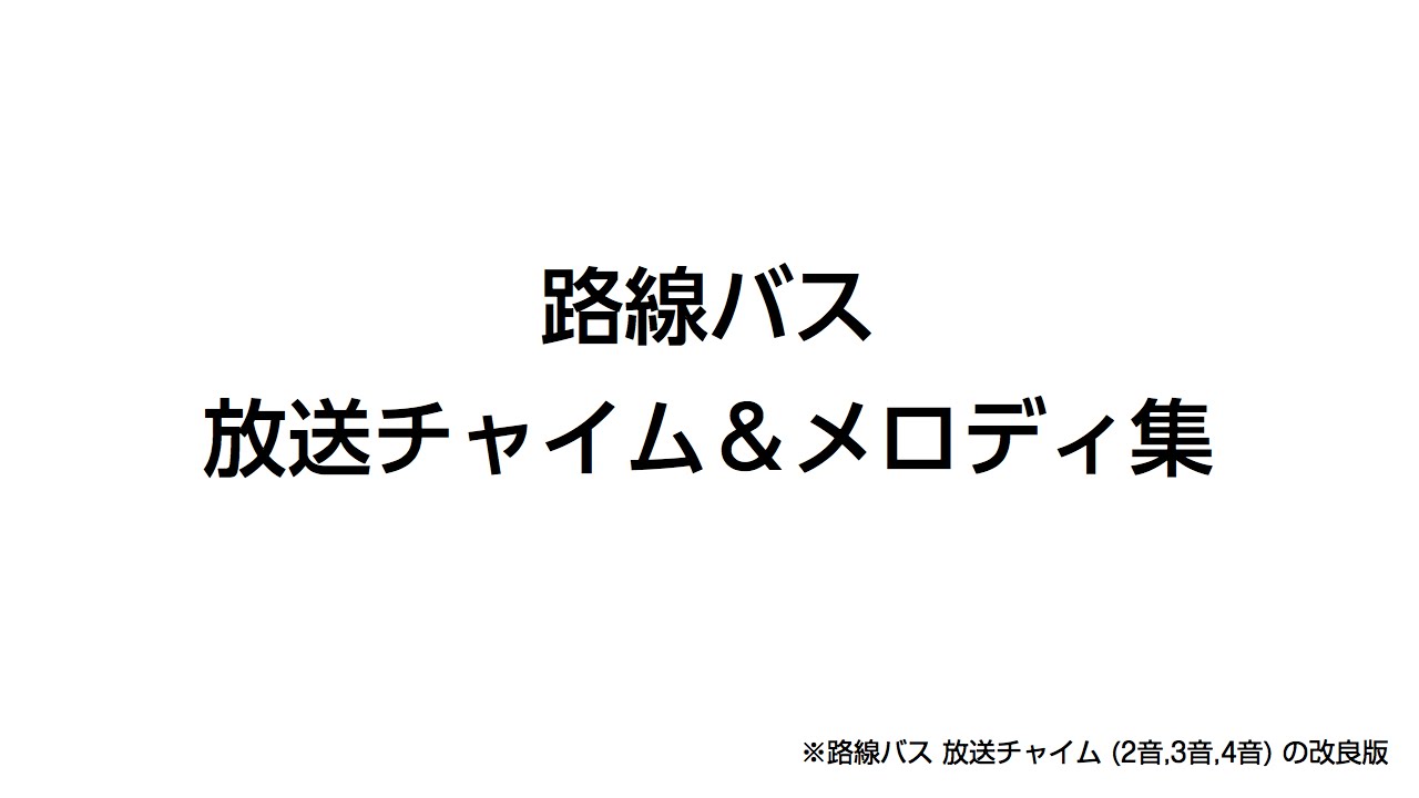 路線バス 放送チャイム&メロディ集