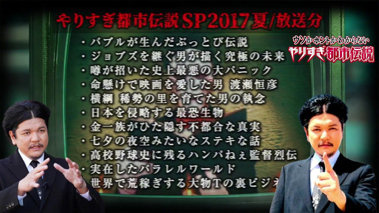 あなたは覚えてるやりすぎ都市伝説SP2017年-秋(聞き流し-作業用-睡眠用)