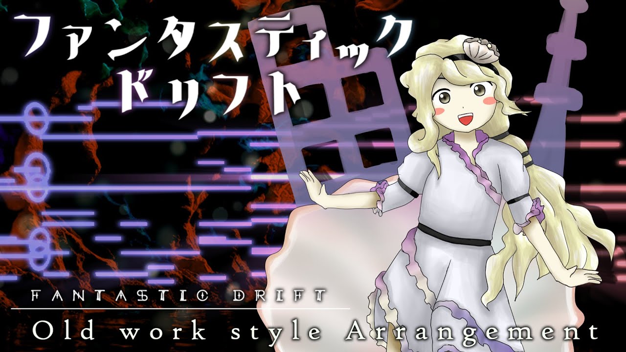 【東方再翻訳】「ファンタスティックドリフト」を風神録～地霊殿風にアレンジしてみた【東方アレンジ】