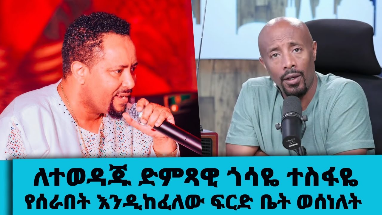 የፍርድ ቤት ውሳኔ !! ጎሳዬ መድረክ ላይ ያቀረበው እሮሮ ምላሽ አገኘ ...|| Tadias Addis