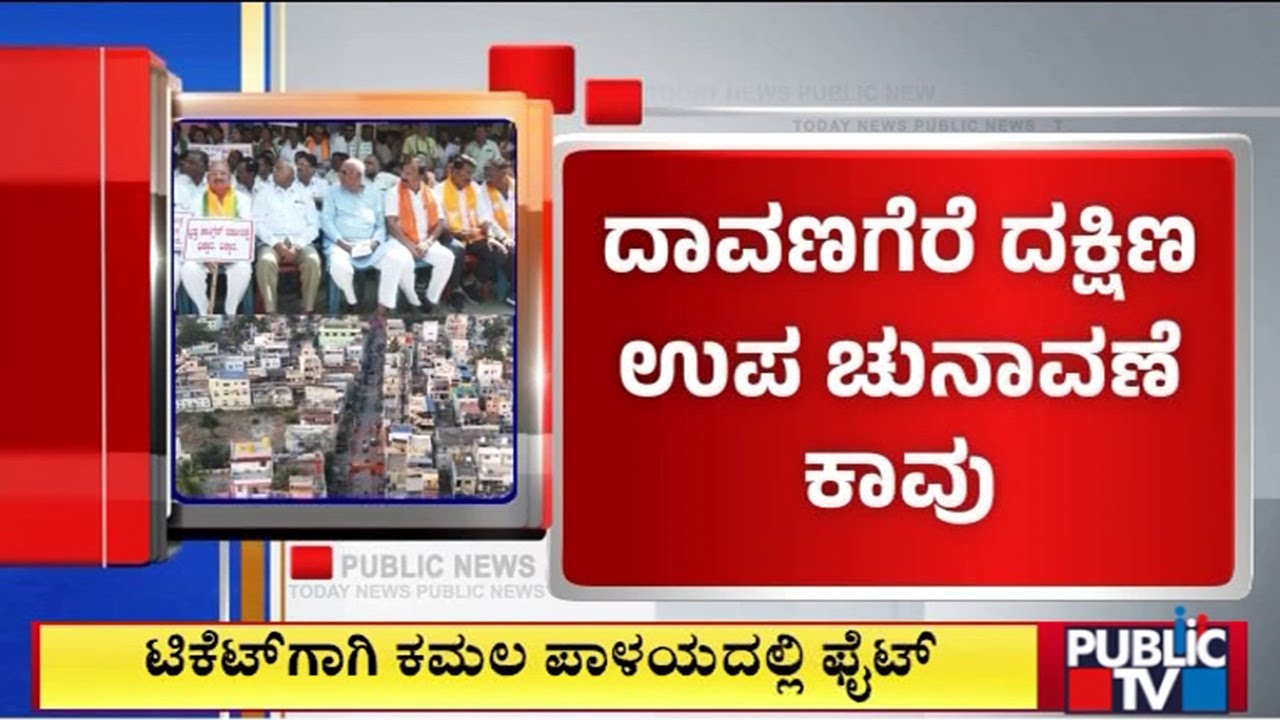 ಟಿಕೆಟ್‌ಗಾಗಿ ಕಮಲ ಪಾಳಯದಲ್ಲಿ ಫೈಟ್  | Davanagere | Public Tv