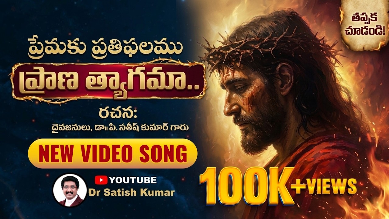 ప్రేమకు ప్రతిఫలము-ప్రాణ త్యాగమా | GOOD FRIDAY VIDEO SONG | CalvaryTemple | Dr.SatishKumar | 2026 #4k
